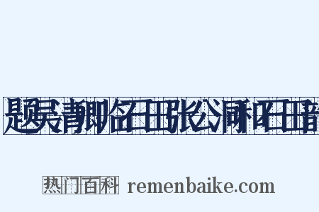 题吴清卿临石田张公洞和石田韵是什么意思的图片